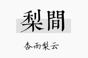 梨间名字的寓意及含义