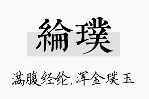 纶璞名字的寓意及含义