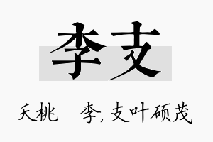 李支名字的寓意及含义