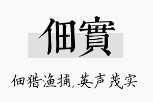 佃实名字的寓意及含义