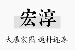 宏淳名字的寓意及含义