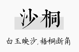 沙桐名字的寓意及含义