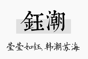 钰潮名字的寓意及含义