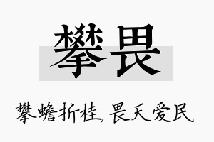 攀畏名字的寓意及含义