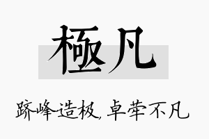 极凡名字的寓意及含义