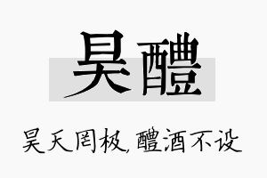 昊醴名字的寓意及含义