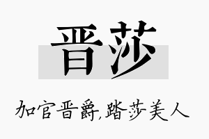 晋莎名字的寓意及含义