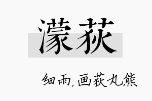 濛荻名字的寓意及含义