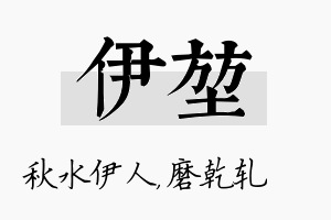 伊堃名字的寓意及含义