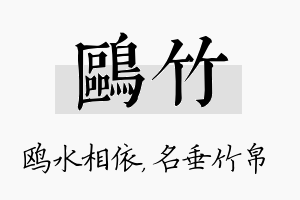 鸥竹名字的寓意及含义