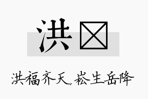 洪崧名字的寓意及含义