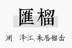 汇榴名字的寓意及含义