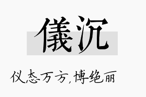 仪沉名字的寓意及含义