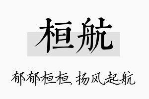 桓航名字的寓意及含义