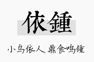 依锺名字的寓意及含义