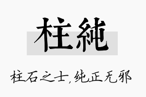 柱纯名字的寓意及含义