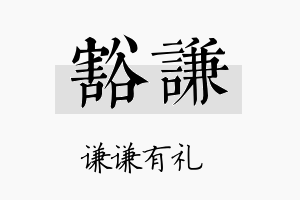 豁谦名字的寓意及含义