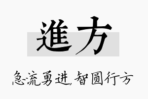 进方名字的寓意及含义