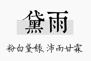 黛雨名字的寓意及含义