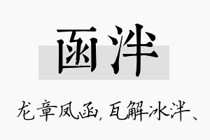 函泮名字的寓意及含义