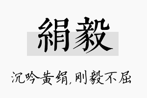 绢毅名字的寓意及含义