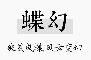 蝶幻名字的寓意及含义