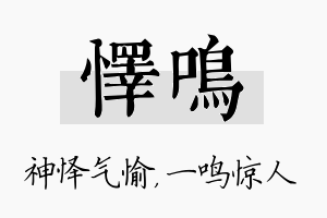 怿鸣名字的寓意及含义