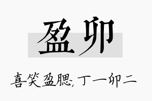 盈卯名字的寓意及含义