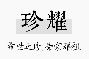 珍耀名字的寓意及含义