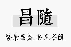 昌随名字的寓意及含义