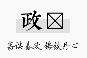 政锘名字的寓意及含义