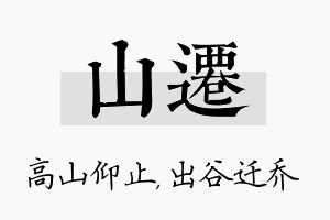 山迁名字的寓意及含义