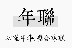 年联名字的寓意及含义