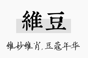 维豆名字的寓意及含义