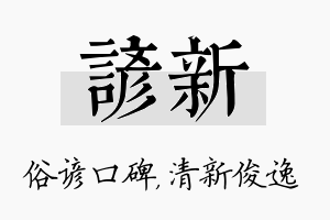 谚新名字的寓意及含义