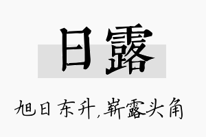 日露名字的寓意及含义