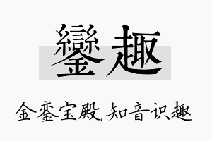 銮趣名字的寓意及含义