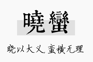 晓蛮名字的寓意及含义