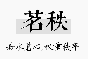 茗秩名字的寓意及含义