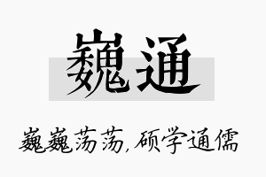 巍通名字的寓意及含义