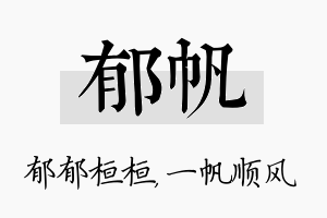 郁帆名字的寓意及含义