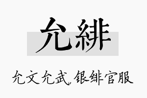 允绯名字的寓意及含义