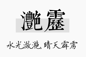 滟雳名字的寓意及含义