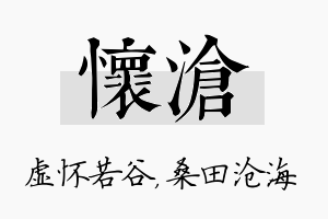 怀沧名字的寓意及含义