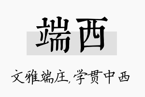 端西名字的寓意及含义