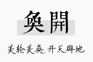 奂开名字的寓意及含义