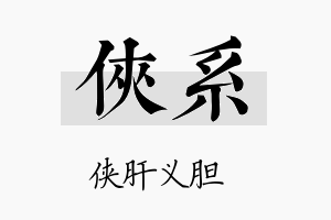 侠系名字的寓意及含义