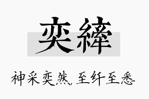 奕纤名字的寓意及含义