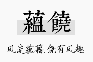 蕴饶名字的寓意及含义