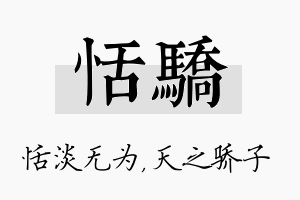 恬骄名字的寓意及含义